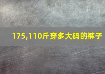 175,110斤穿多大码的裤子