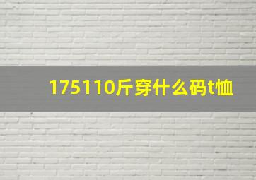 175110斤穿什么码t恤