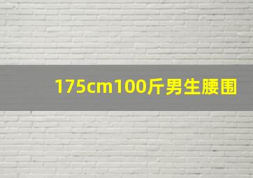 175cm100斤男生腰围