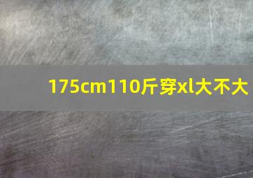 175cm110斤穿xl大不大