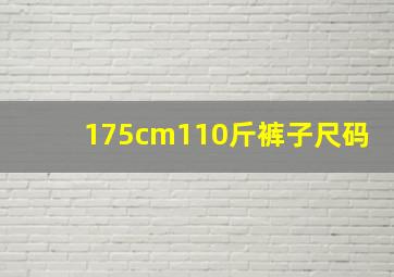 175cm110斤裤子尺码