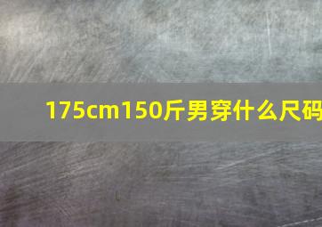 175cm150斤男穿什么尺码