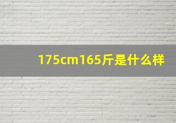 175cm165斤是什么样