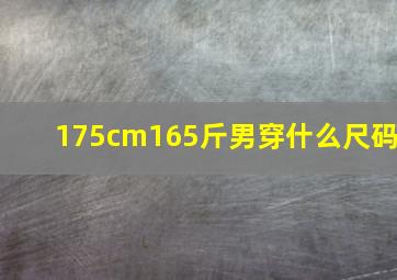 175cm165斤男穿什么尺码