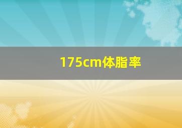 175cm体脂率