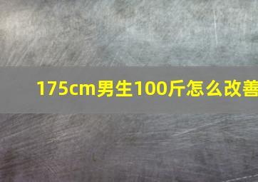 175cm男生100斤怎么改善