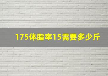 175体脂率15需要多少斤