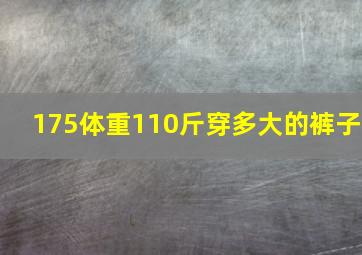 175体重110斤穿多大的裤子