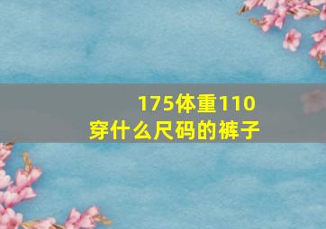 175体重110穿什么尺码的裤子