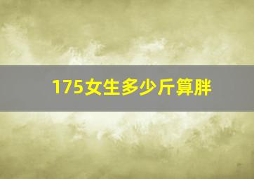 175女生多少斤算胖