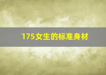 175女生的标准身材