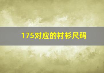 175对应的衬衫尺码