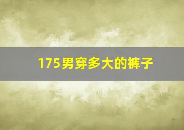 175男穿多大的裤子