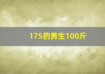 175的男生100斤