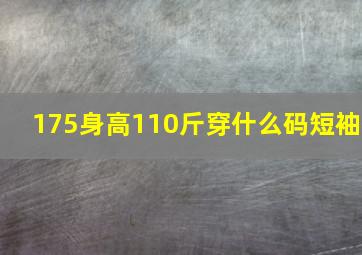 175身高110斤穿什么码短袖