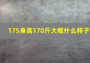 175身高170斤大概什么样子