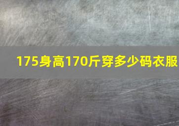 175身高170斤穿多少码衣服