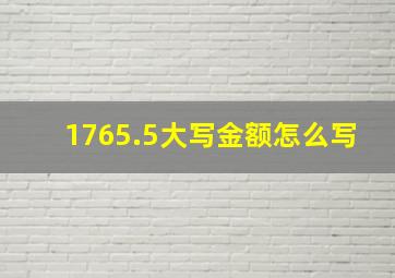 1765.5大写金额怎么写