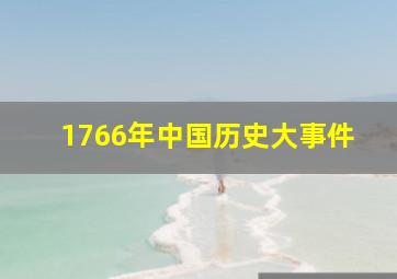 1766年中国历史大事件