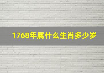 1768年属什么生肖多少岁