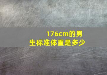 176cm的男生标准体重是多少