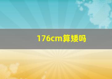 176cm算矮吗