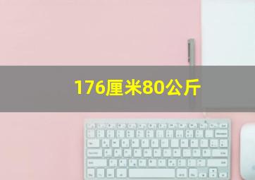 176厘米80公斤