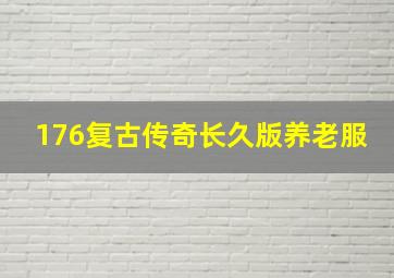 176复古传奇长久版养老服