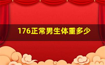 176正常男生体重多少