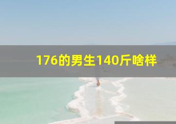 176的男生140斤啥样