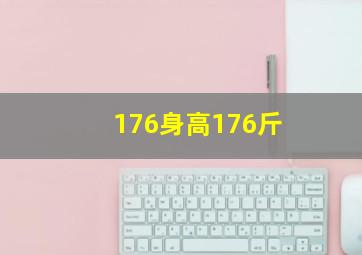 176身高176斤