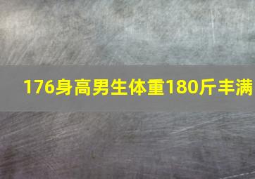 176身高男生体重180斤丰满