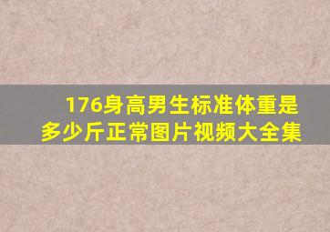 176身高男生标准体重是多少斤正常图片视频大全集