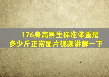 176身高男生标准体重是多少斤正常图片视频讲解一下