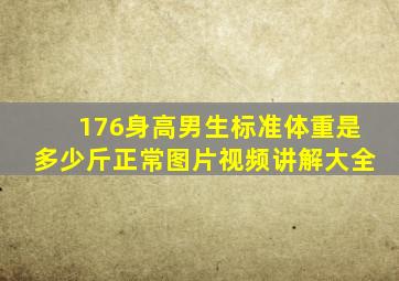 176身高男生标准体重是多少斤正常图片视频讲解大全