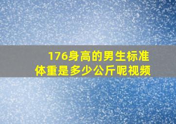 176身高的男生标准体重是多少公斤呢视频