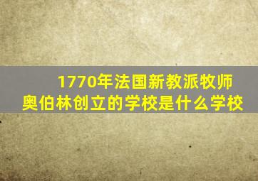 1770年法国新教派牧师奥伯林创立的学校是什么学校