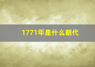 1771年是什么朝代