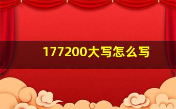 177200大写怎么写