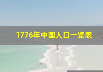 1776年中国人口一览表