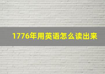 1776年用英语怎么读出来