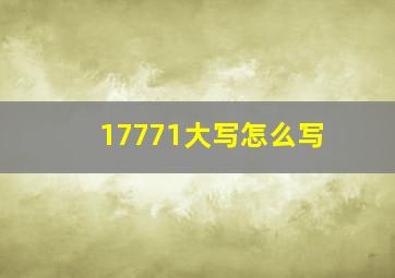 17771大写怎么写