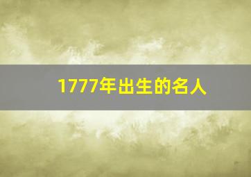 1777年出生的名人