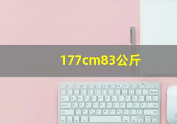 177cm83公斤