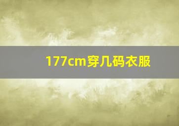 177cm穿几码衣服