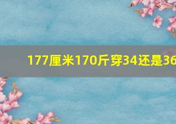 177厘米170斤穿34还是36