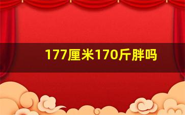 177厘米170斤胖吗