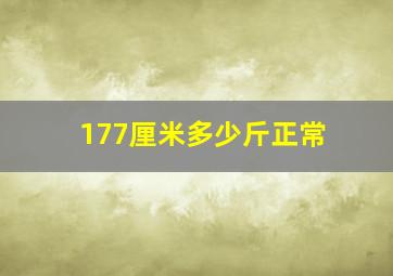 177厘米多少斤正常