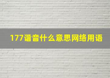 177谐音什么意思网络用语