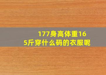 177身高体重165斤穿什么码的衣服呢